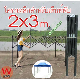 โครงเหล็ก 2x3 เมตร เต้นท์ ขายของ หรือ เต็นท์พับ (เฉพาะโครงเหล็ก)