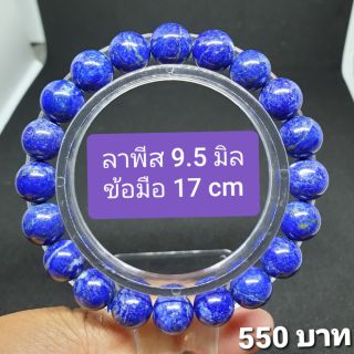 ลาพีส 9.5 mm ข้อมือ 17 cm