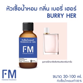 หัวเชื้อน้ำหอมกลิ่น เบอรี่ เฮอร์ (BURRY HER)