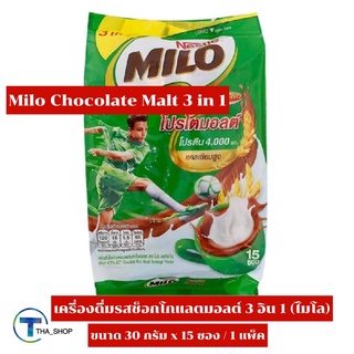 THA shop [30 ก. x 15 ซอง] Milo Chocolate malt 3 in 1 ไมโล เครื่องดื่มมอลต์สกัด รสช็อกโกแลต ช็อกโกแลตซอง ฮาลาล พร้อมดื่ม