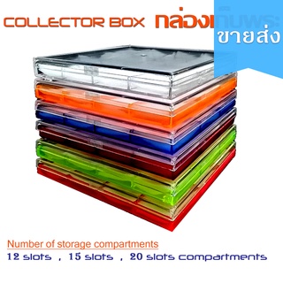 [ขายส่ง] กล่องพระ collector box 12, 15, 20 slots/ช่อง ถาดตลับใส่เก็บสะสมพระเหรียญ เครื่องประดับ กล่องสีโปร่งแสง 6 เฉดสี