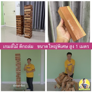 ของเล่นไม้ ตึกถล่ม ขนาดใหญ่ ยักษ์ ใหญ่มาก สูง 1 เมตร (stack wooden tower high 1 m.) เกมไม้ เกมส์ไม้ เจงก้า จังก้า แจงก้า