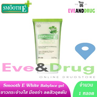 เจลขาว Smooth E White Babyface Gel 99ml 3.3ออนซ์ ( 1 หลอด) สมูทอี เจล เจลล้างหน้าไม่มีฟอง ผิวเเพ้ง่าย Extra Sens