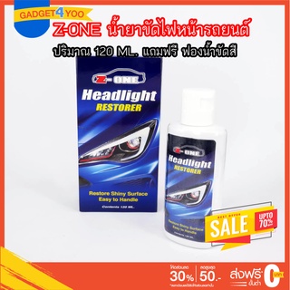 Z-ONE น้ำยาขัดไฟหน้า 120 ml. แถมฟรี ฟองน้ำขัดสี