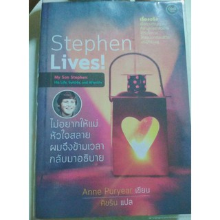 หนังสือมือสอง Stephen lives