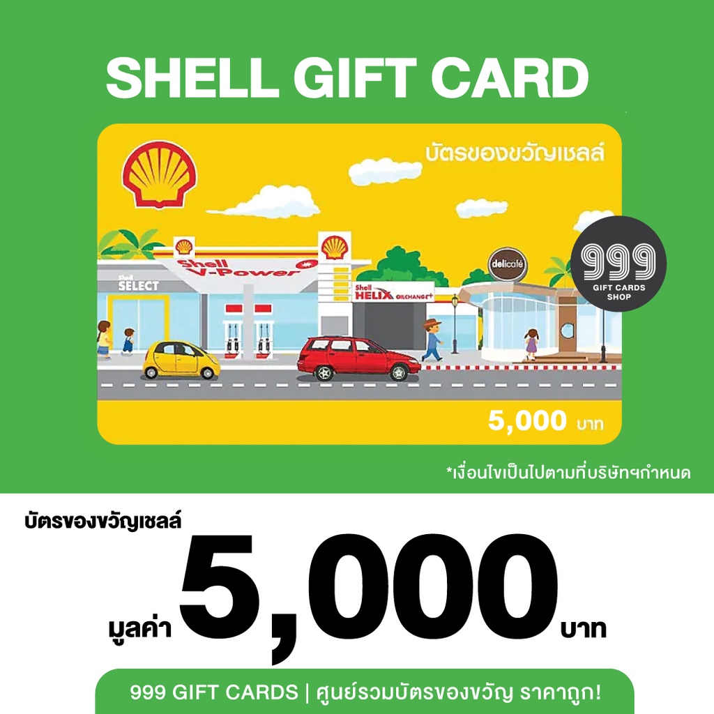 [พร้อมส่ง] Shell บัตรของขวัญเชลล์ | บัตรน้ำมัน ของขวัญปีใหม่,จับรางวัล