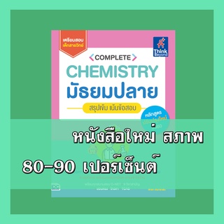 หนังสือ Complete Chemistry มัธยมปลาย สรุปเข้ม เน้นข้อสอบ 9786164492066