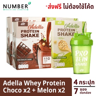 Adella โปรตีนเชค Whey Protein Shake รส Chocolate 2 กล่อง Melon 2 กล่อง ฟรี แก้วเชค รับประกันสินค้าของแท้ทุกชิ้น