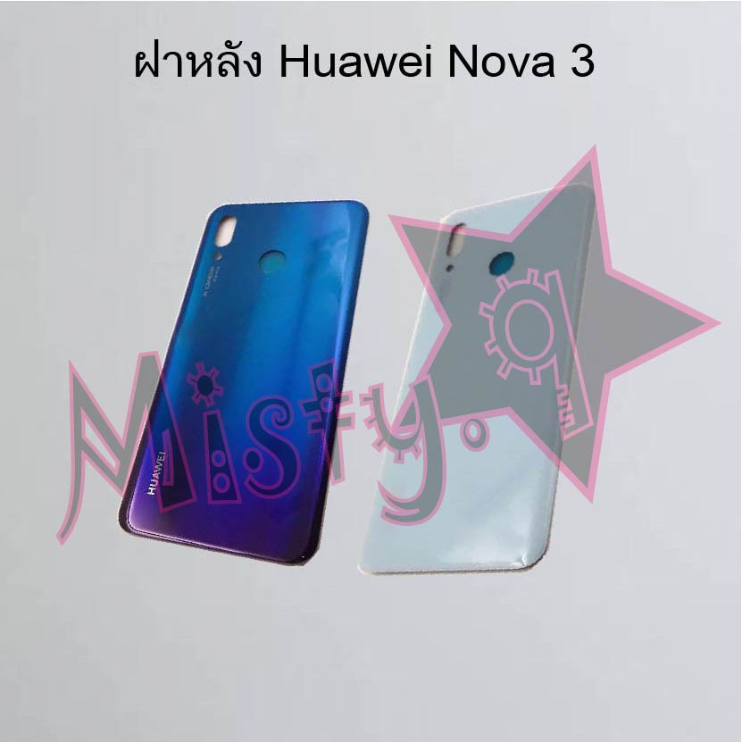 ฝาหลังโทรศัพท์ [Back Cover] Huawei Nova 3,Nova 3e,Nova 3i