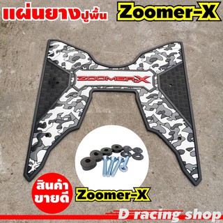 Zoomer x ยางรองแผ่นพักเท้า honda แผ่นวางเท้า ลายพรางสีดำ-เทา zoomer x