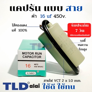 แคปรัน ชนิดสาย📌ทองแดงแท้📌 16uF 450V. คาปาซิเตอร์ รัน ยี่ห้อ LMG capacitor ตัวเก็บประจุไฟฟ้า อะไหล่ปั๊ม อะไหล่มอเตอร์ ...