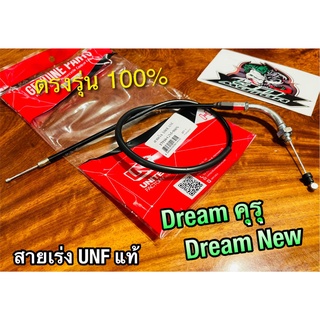 UNF สายเร่ง DREAM คุรุ DREAM NEW สายเร่งบน UNFแท้