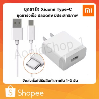 ชุดชาร์จ เสียวมี่ สายชาร์จ+หัวชาร์จ Xiaomi USB Type Cของแท้ 100% รองรับ รุ่น เสียวมี่ รับประกัน1ปี By aonicishop1