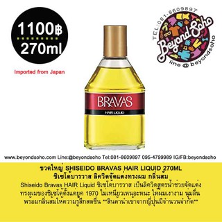 SHISEIDO BRAVAS HAIR LIQUID 270ML ชิเซโด้บารวาส ลิควิดจัดแต่งทรงผม กลิ่นส้ม