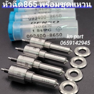 หัวฉีดรถยนต์ดีเซล Denso เบอร์ 865