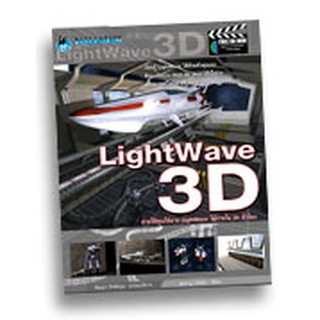 หนังสือลดราคา LightWave 3D สอนสร้างงาน 3 มิติและ Animation