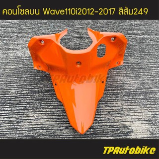 คอนโซลบน เวฟ110i Wave110i2012-2017 สีส้ม249 ส้ม /เฟรมรถ กรอบรถ ชุดสี แฟริ่ง