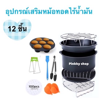 พร้อมส่ง อุปกรณ์เสริม หม้อทอดไร้น้ำมัน 12 ชิ้น ครบชุด Air Fryer