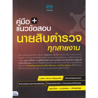 คู่มือ + แนวข้อสอบ นายสิบตำรวจ ทุกสายงาน สรุปเนื้อหา แนวข้อสอบ อัปเดตล่าสุด คู่มือ สอบตำรวจ สอบเข้า ไอดีซี IDC gz