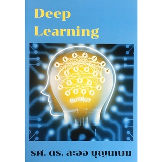 Chulabook(ศูนย์หนังสือจุฬาฯ) |C111หนังสือ9786165866231DEEP LEARNING