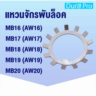 MB16 MB17 MB18 MB18 MB20 แหวนจักรพับล็อค ( Locking Washers ) AW16 AW17 AW18 AW19 AW20 NTN aw mb โดย Dura Pro