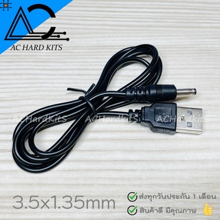 USB Male to 3.5*1.35 DC Barrel Jack Power Cable ยาว 90 ซม.