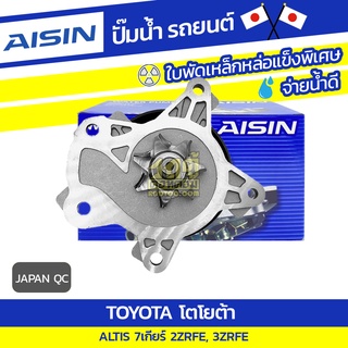 AISIN ปั๊มน้ำ TOYOTA ALTIS 2ZR, 3ZR โตโยต้า อัลติส 2ZR, 3ZR * JAPAN QC