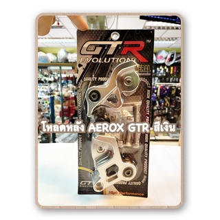 โหลดหลัง AEROX  GTR  สีเงิน