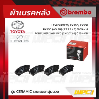 BREMBO ผ้าเบรคหลัง TOYOTA LEXUS SIENTA ปี16-ON, FORTUNER 2WD 4WD ปี15-ON, LEXUS RX270, RX300, RX350, RX450 ปี09-14 เซ...