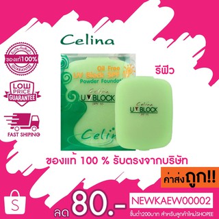 แท้/ส่งไว/ รีฟิว แป้งพริตตี้ แป้ง Celina เซลิน่า แป้งพัฟ Celina UV Block Oil Free Powder Foundation แป้ง ตลับเขียว รีฟิว