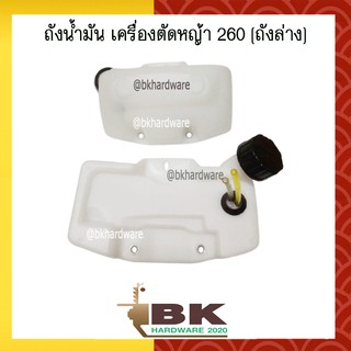 ถังน้ำมัน เครื่องตัดหญ้า 260 (อย่างดี)