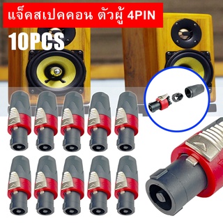 speakon สเปคคอน แจ็คสเปคคอน ยี่ห้อPRATT ตัวผู้ (สีแดง) 10ชิ้น ต่อสายลำโพง แจ็คลำโพง ปลั๊กลำโพง ขั้วลำโพง อย่างดี เกรดA