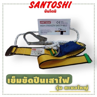 เข็มขัดปีนเสาไฟ ยี่ห้อ• Santoshi