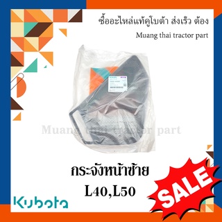 กระจังหน้าซ้าย รถแทรกเตอร์คูโบต้า รุ่น L4018, L5018 tc832-41880