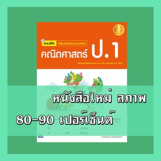 หนังสือป.1 แบบฝึก เสริมเข้มทักษะและการคิด คณิตศาสตร์ ป.1  88…