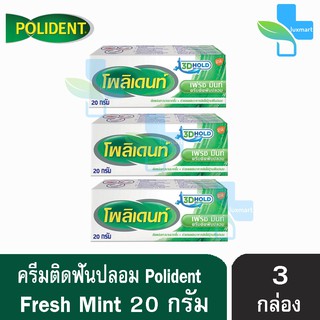 Polident เฟรช มินท์ [โพลิเดนท์] ครีมติดฟันปลอม 20 กรัม [3 หลอด]