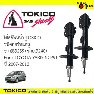 โช๊คอัพหน้า TOKICO สตรัทแก๊ส ขวา(B3239)ซ้าย(B3240) For : TOYOTA YARIS NCP91 ปี2007-2012 (ซื้อคู่ถูกกว่า) 🔽ราคาต่อต้น🔽