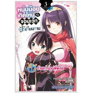 หนุ่มน้อยเกิดใหม่เป็นจอมเวทผู้ไร้เทียมทาน เล่ม 3  หนังสือ มังงะ หนุ่มน้อย จอมเวท ผู้ไร้เทียมทาน smm  24/5/66