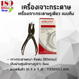 เครื่องเจาะกระดาษ เครื่องเจาะกระดาษรูเดียว แบบคีม **สินค้าพร้อมจัดส่ง**