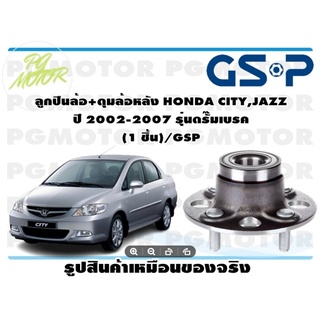 ลูกปืนล้อ+ดุมล้อหลัง HONDA CITY,JAZZ  ปี 2002-2007 รุ่นดรั๊มเบรค  (1 ชิ้น)/GSP