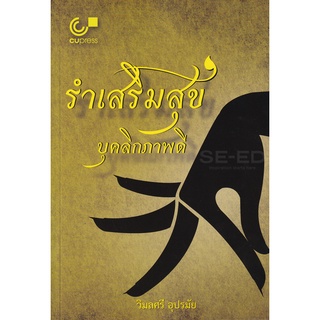 Se-ed (ซีเอ็ด) : หนังสือ รำเสริมสุข บุคลิกภาพดี