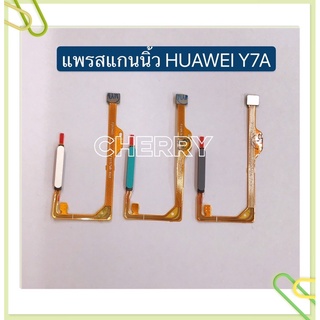 แพรปุ่มโฮมสแกนนิ้ว（ Finger）huawei Y7A / Y7P 2020 / Y7 2017