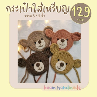 กระเป๋าจิ๋ว ใส่เหรียญ โคตรน่ารัก (NM01)