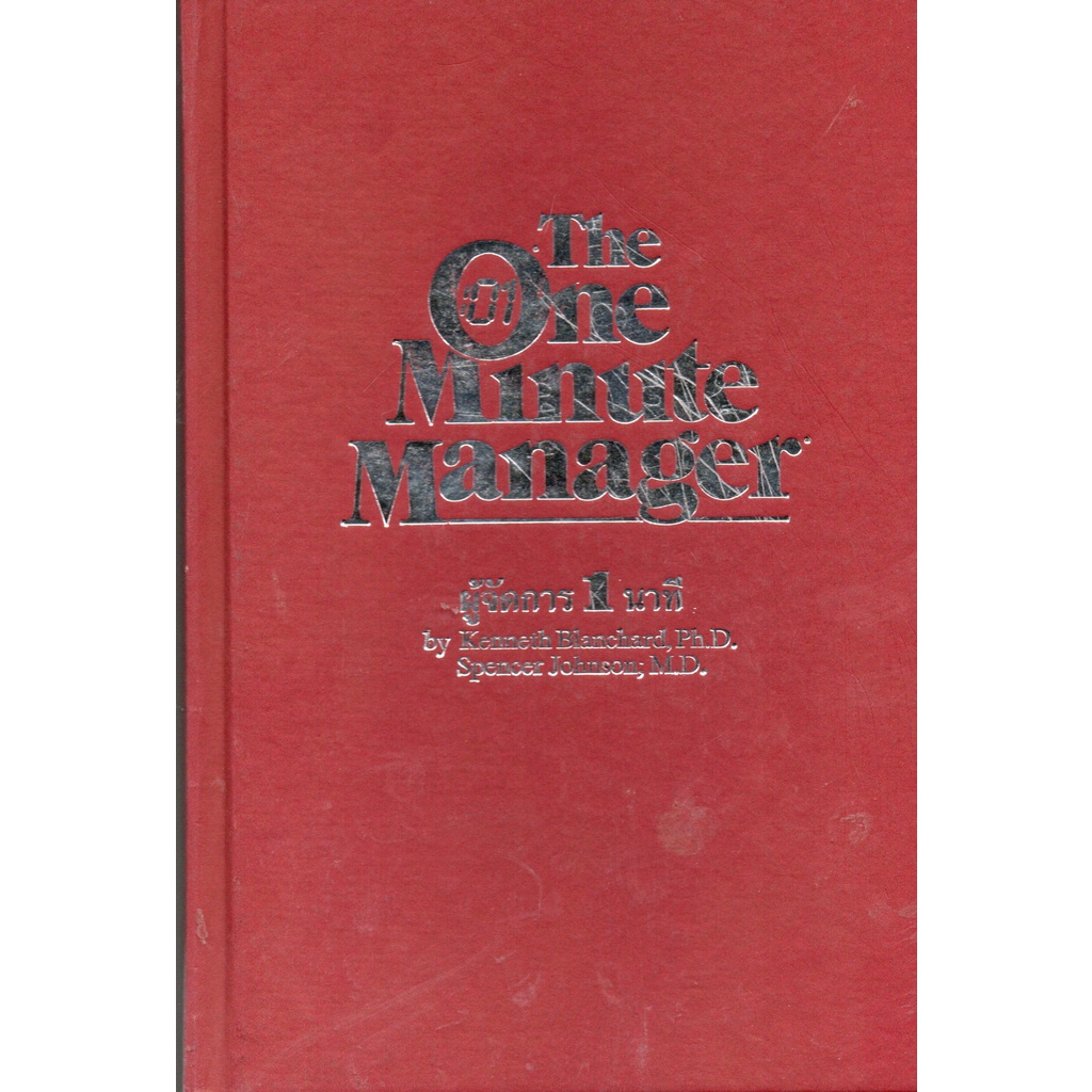 หนังสือ มือสอง ผู้จัดการ 1 นาที : The one minute manager by Kenneth Blanchard ( หายาก )