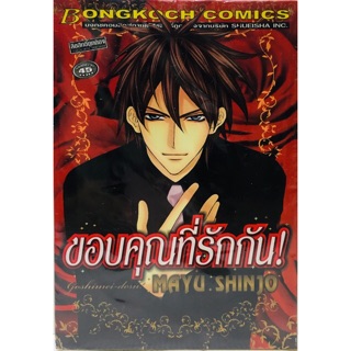 ขอบคุณที่รักกัน ผลงานของมายู ชินโจ (MAYU SHINJO )เล่มเดียวจบ หนังสือใหม่มือหนึ่ง