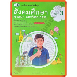 แบบฝึกทักษะสังคมศึกษา ศาสนา และวัฒนธรรมป.3 /122530003000301 #ฉบับปรังปรุง2560 #วัฒนาพานิช(วพ)