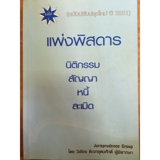 แพ่งพิสดาร เล่ม1(ฉบับปรับปรุงใหม่ ปี 2551)/หนังสือมือสองสภาพดี