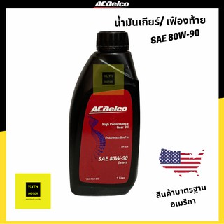 น้ำมันเกียร์ น้ำมันเฟืองท้าย 80W-90 (GL-5) AcDelco อเมริกา 1ลิตร / 19375185