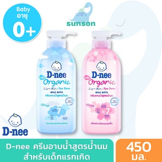 D-nee ครีมอาบน้ำเด็ก สูตรน้ำนม ดีนี่ เบบี้ มิลค์บาธ (450 มล.) สบู่อาบน้ำเด็ก สบู่เหลวเด็ก ดีนี่อาบน้ำ สบู่เด็ก