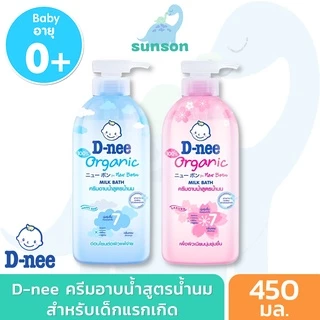 D-nee ครีมอาบน้ำเด็ก สูตรน้ำนม ดีนี่ เบบี้ มิลค์บาธ (450 มล.) สบู่อาบน้ำเด็ก สบู่เหลวเด็ก ดีนี่อาบน้ำ สบู่เด็ก